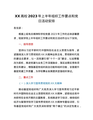 XX高校2023年上半年组织工作要点和党日活动安排.docx