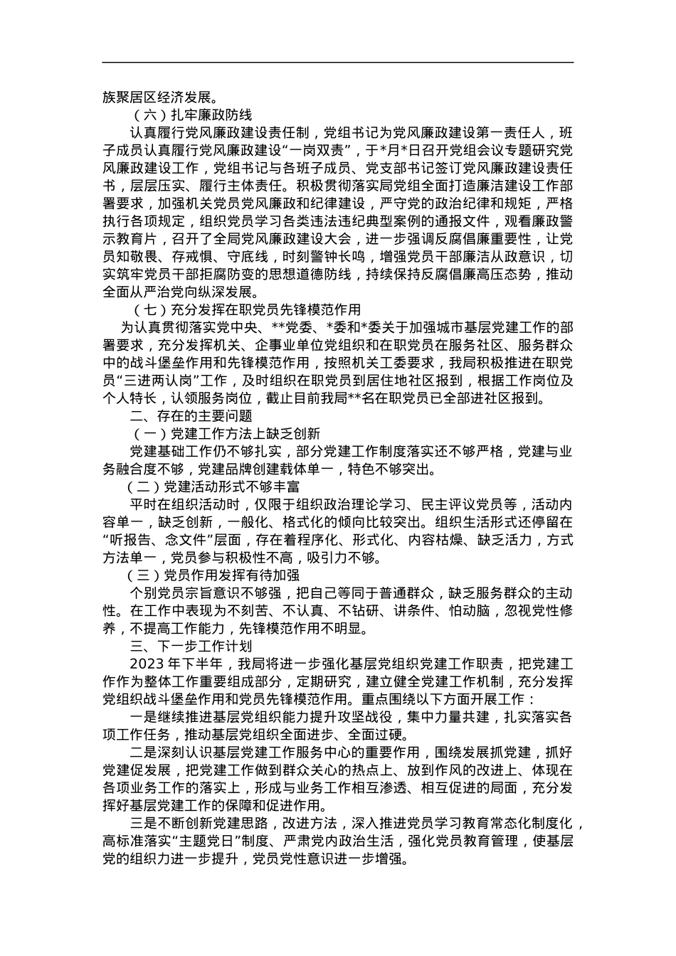 某局2023年上半年党建工作总结.docx_第2页