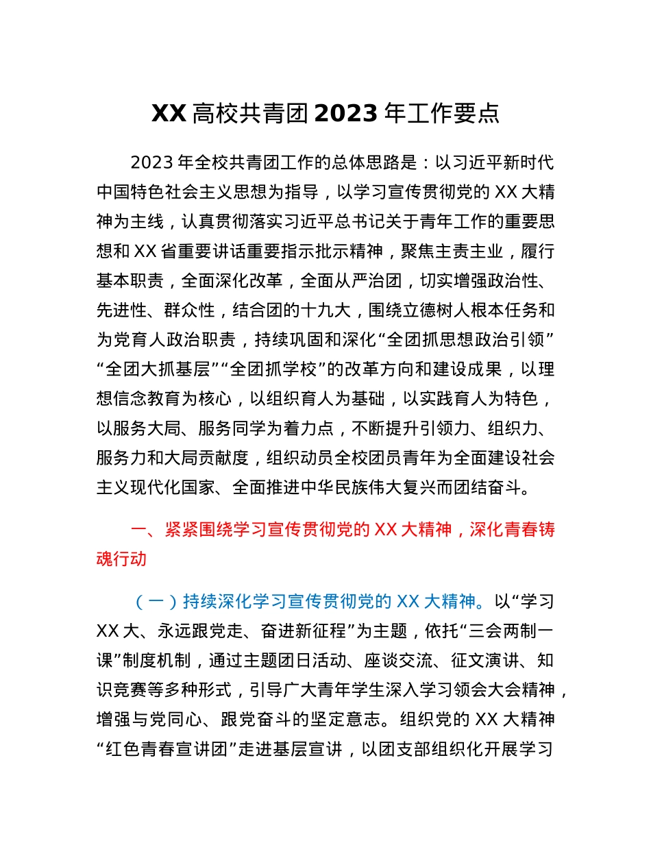 XX高校共青团2023年工作要点.docx_第1页