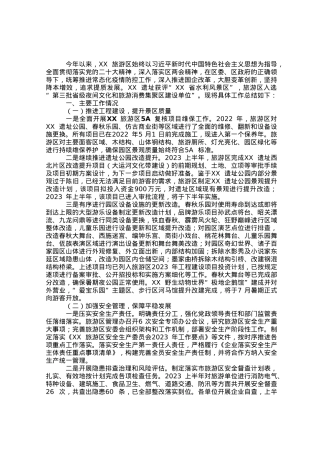 某旅游区2023年上半年度工作总结.docx