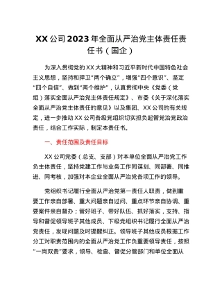 XX公司2023年全面从严治党主体责任责任书(国企）.docx
