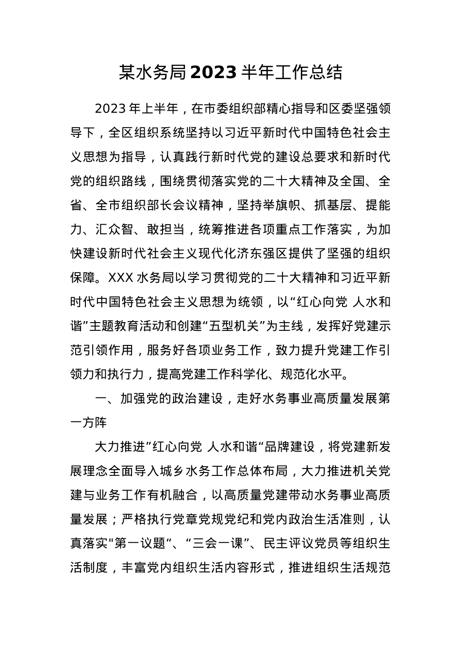 某水务局2023半年工作总结.docx_第1页