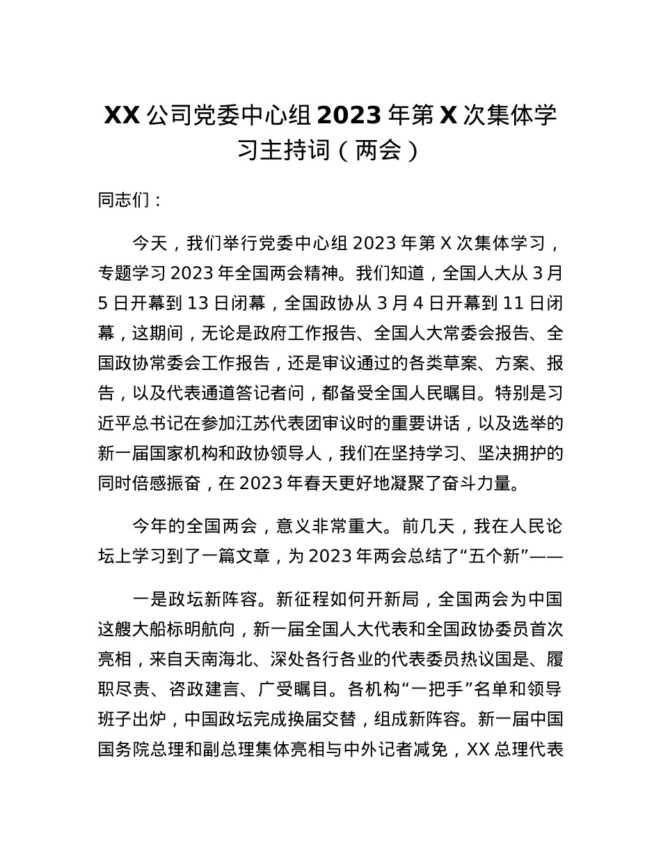 XX公司党委中心组2023年第X次集体学习主持词（两会）.docx_第1页