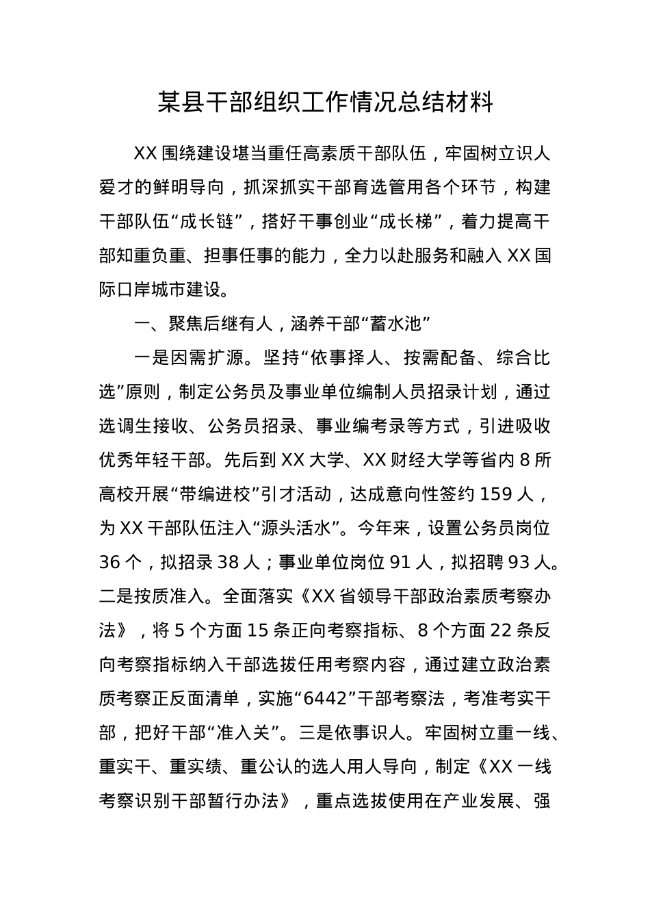 某县干部组织工作情况总结材料.docx_第1页