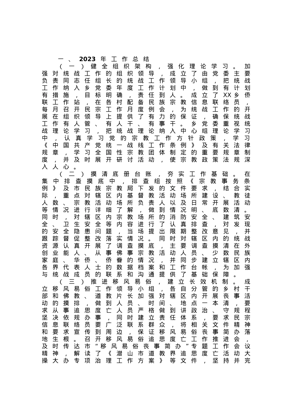 某乡2023年上半年统战工作总结.docx_第1页