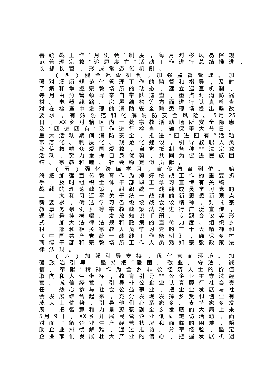 某乡2023年上半年统战工作总结.docx_第2页