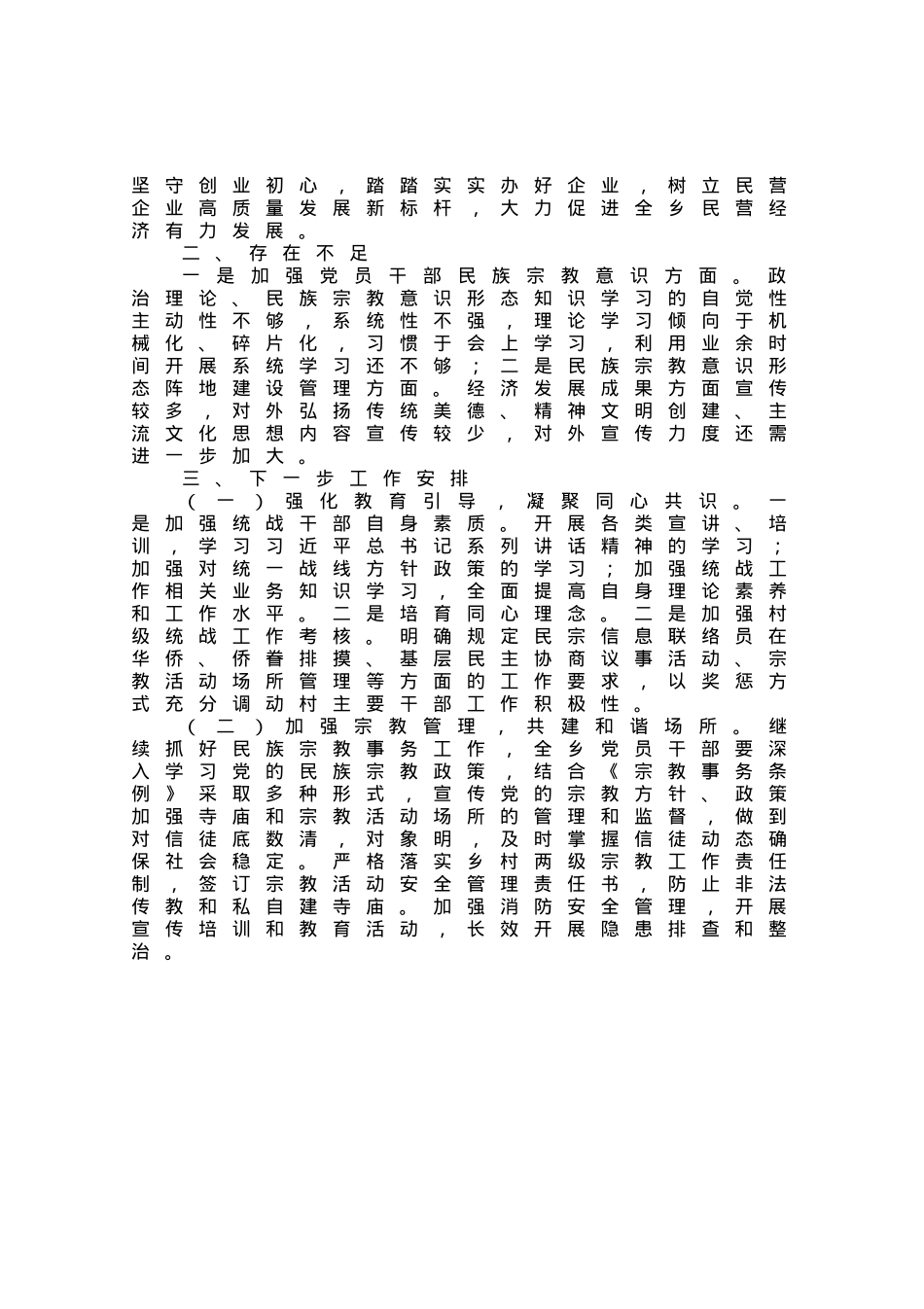 某乡2023年上半年统战工作总结.docx_第3页