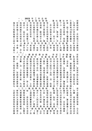 某乡2023年上半年统战工作总结.docx