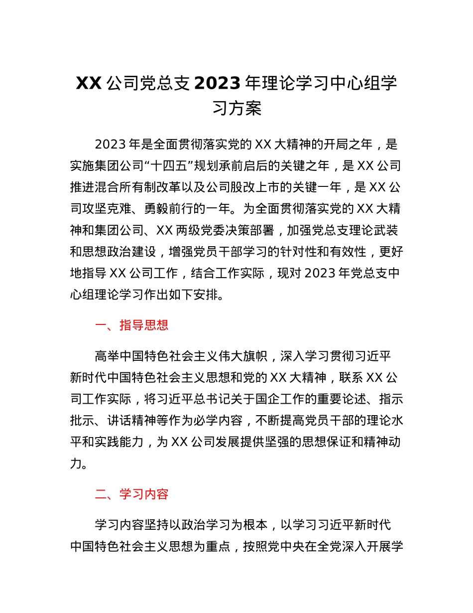 XX公司党总支2023年理论学习中心组学习方案(国企）.docx_第1页