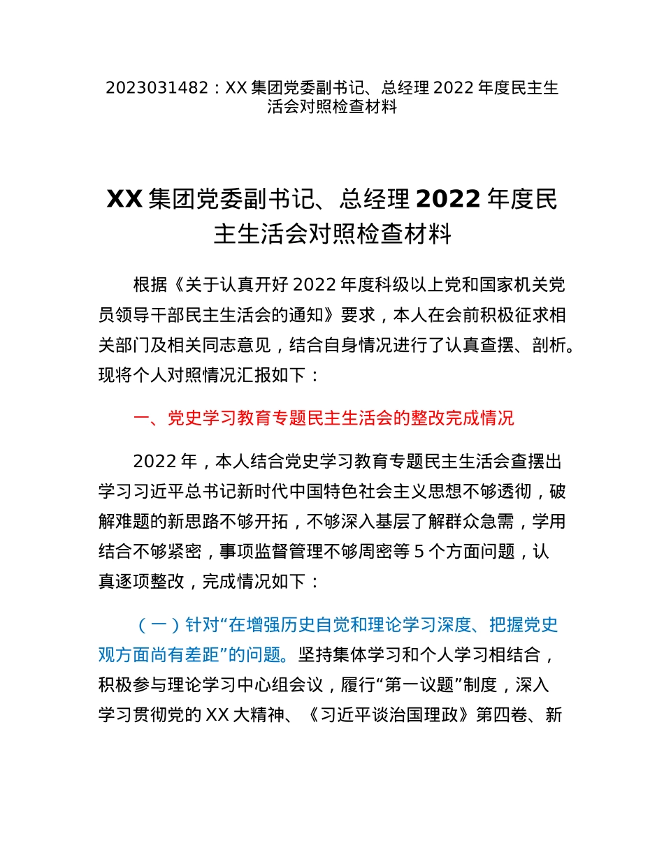 XX集团党委副书记、总经理2022年度民主生活会对照检查材料.docx_第1页
