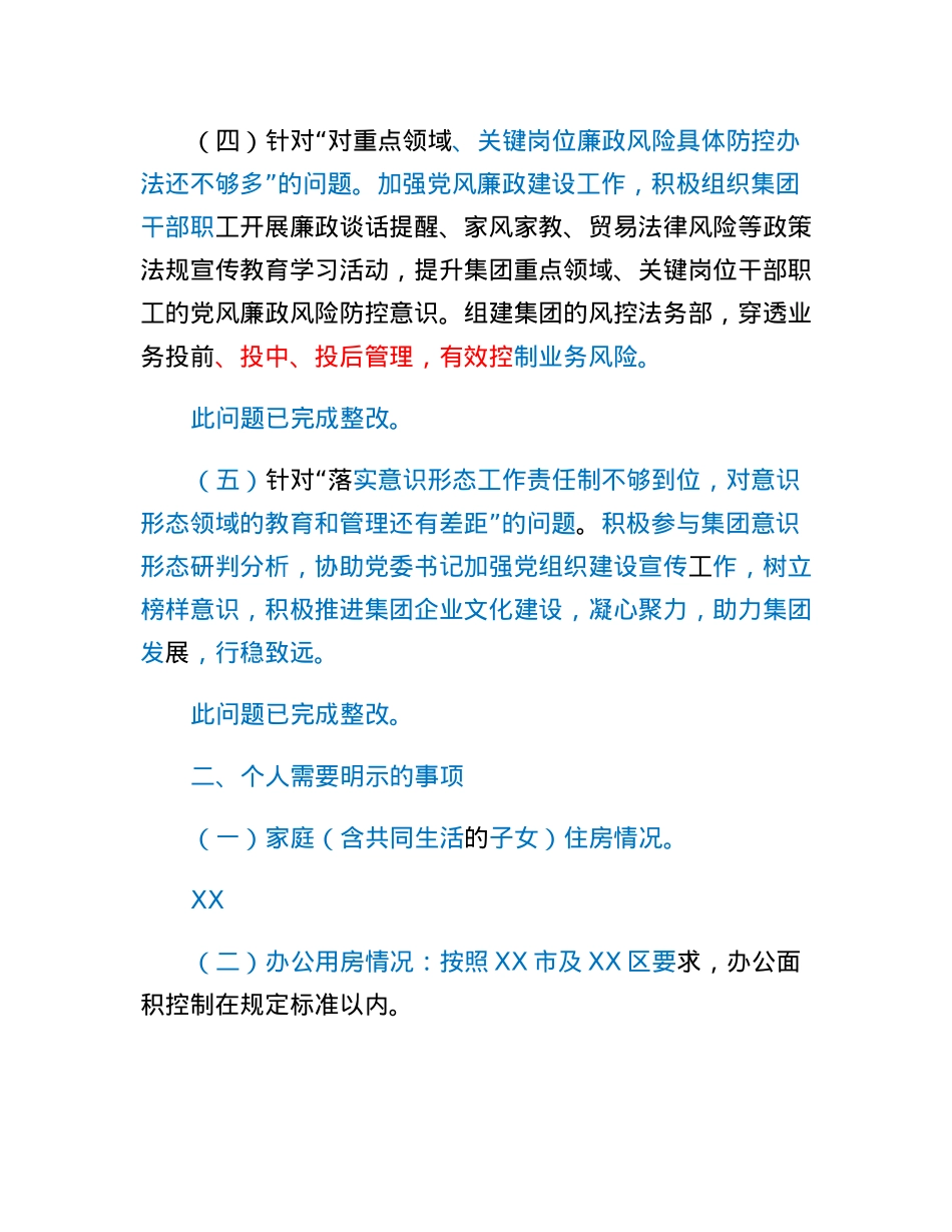 XX集团党委副书记、总经理2022年度民主生活会对照检查材料.docx_第3页
