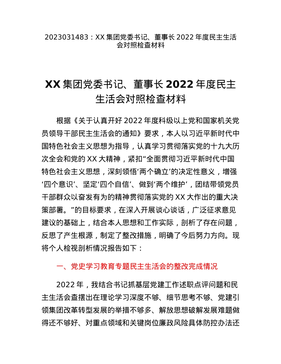 XX集团党委书记、董事长2022年度民主生活会对照检查材料.docx_第1页