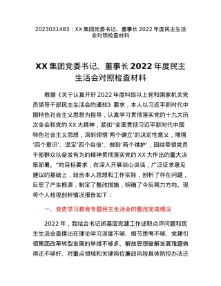 XX集团党委书记、董事长2022年度民主生活会对照检查材料.docx
