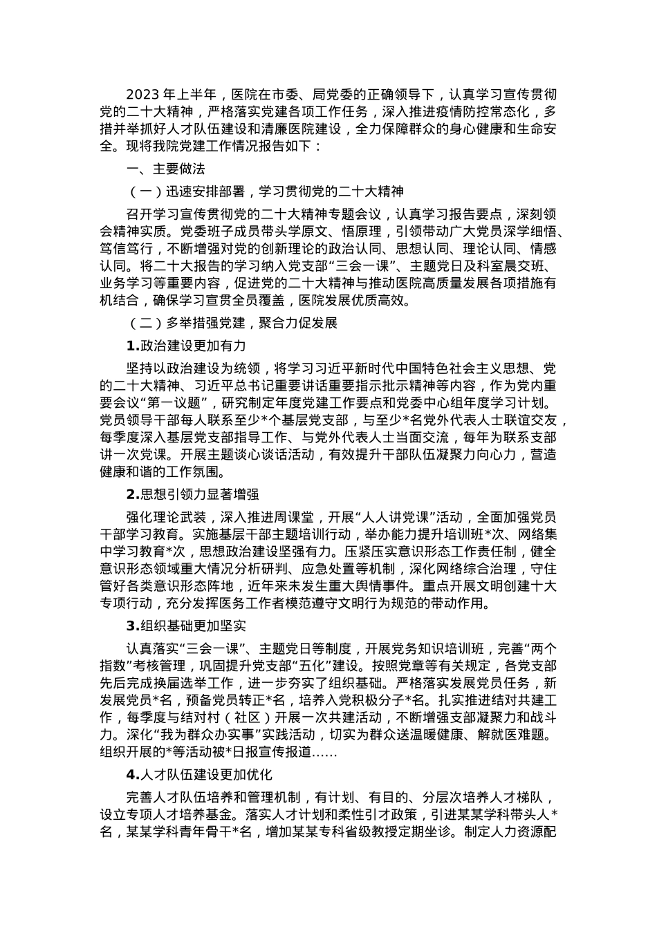 某医院2023年上半年党建工作总结.doc_第1页