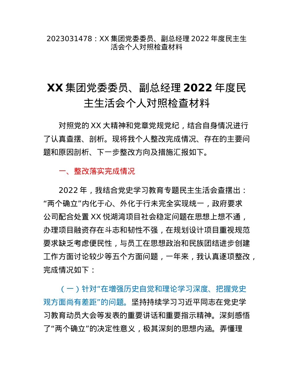XX集团党委委员、副总经理2022年度民主生活会个人对照检查材料.docx_第1页