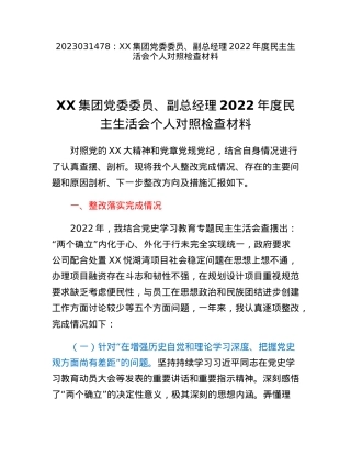 XX集团党委委员、副总经理2022年度民主生活会个人对照检查材料.docx