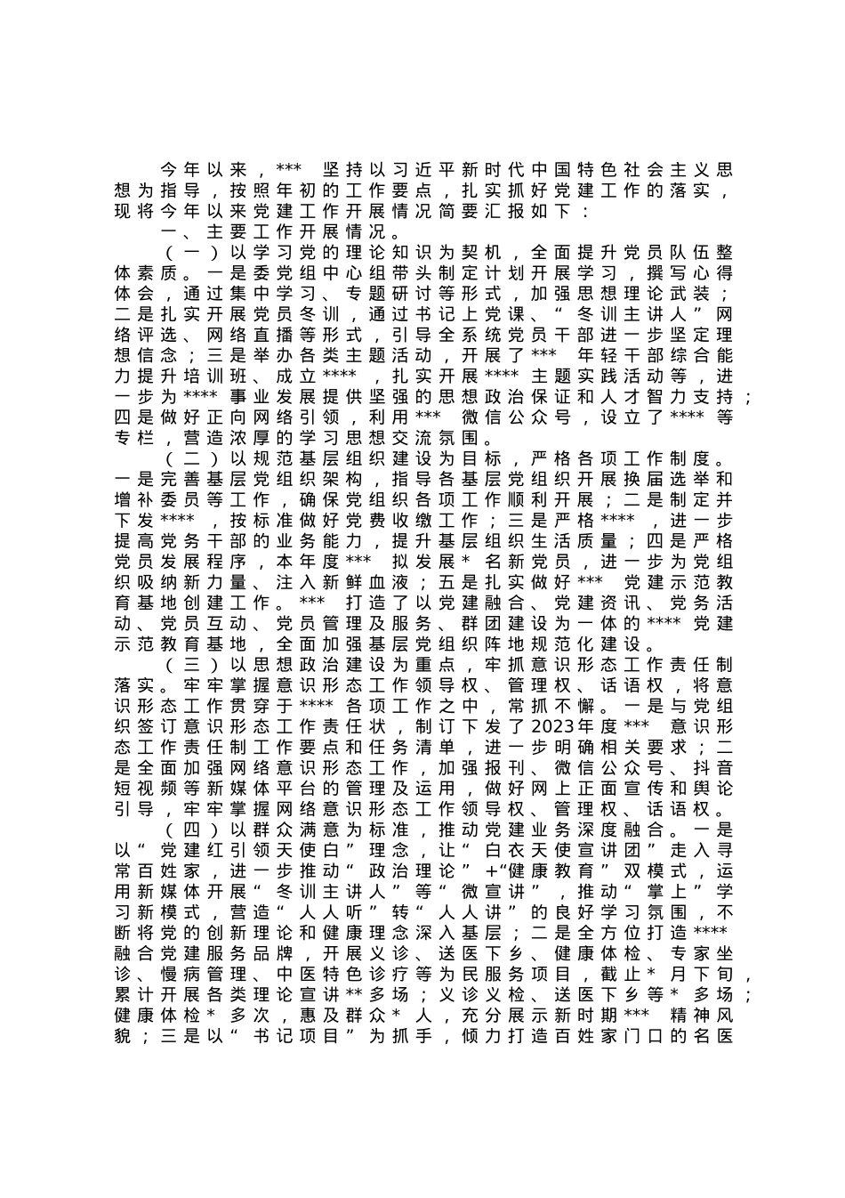 某医院2023年上半年党建工作总结.docx_第1页