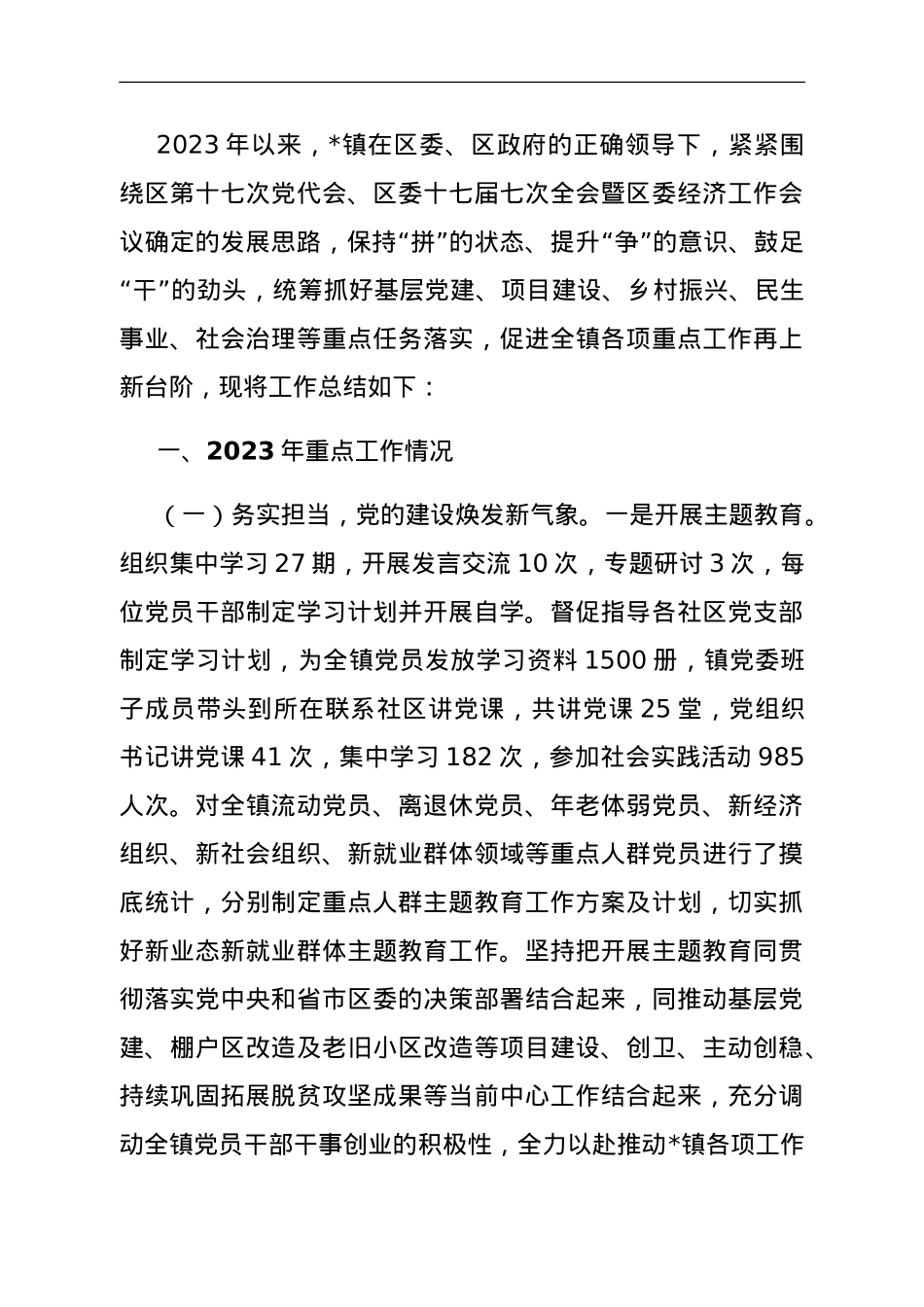 某镇2023年工作总结及2024年工作计划.doc_第1页