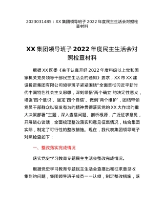 XX集团领导班子2022年度民主生活会对照检查材料.docx
