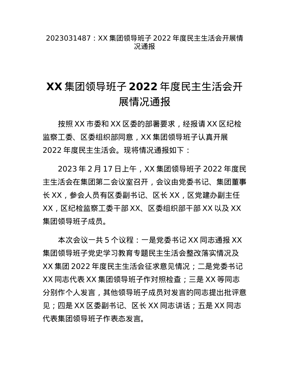 XX集团领导班子2022年度民主生活会开展情况通报.docx_第1页