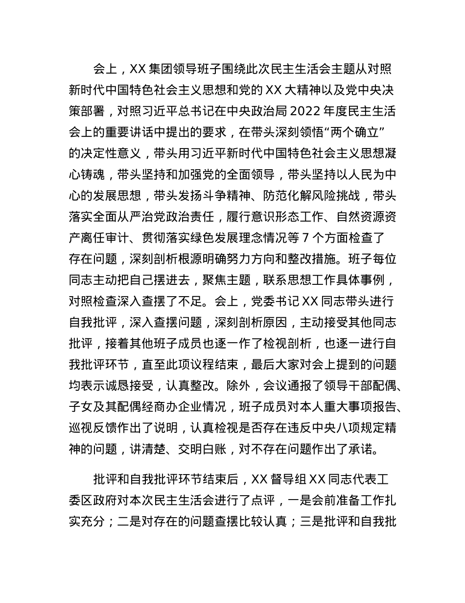 XX集团领导班子2022年度民主生活会开展情况通报.docx_第2页