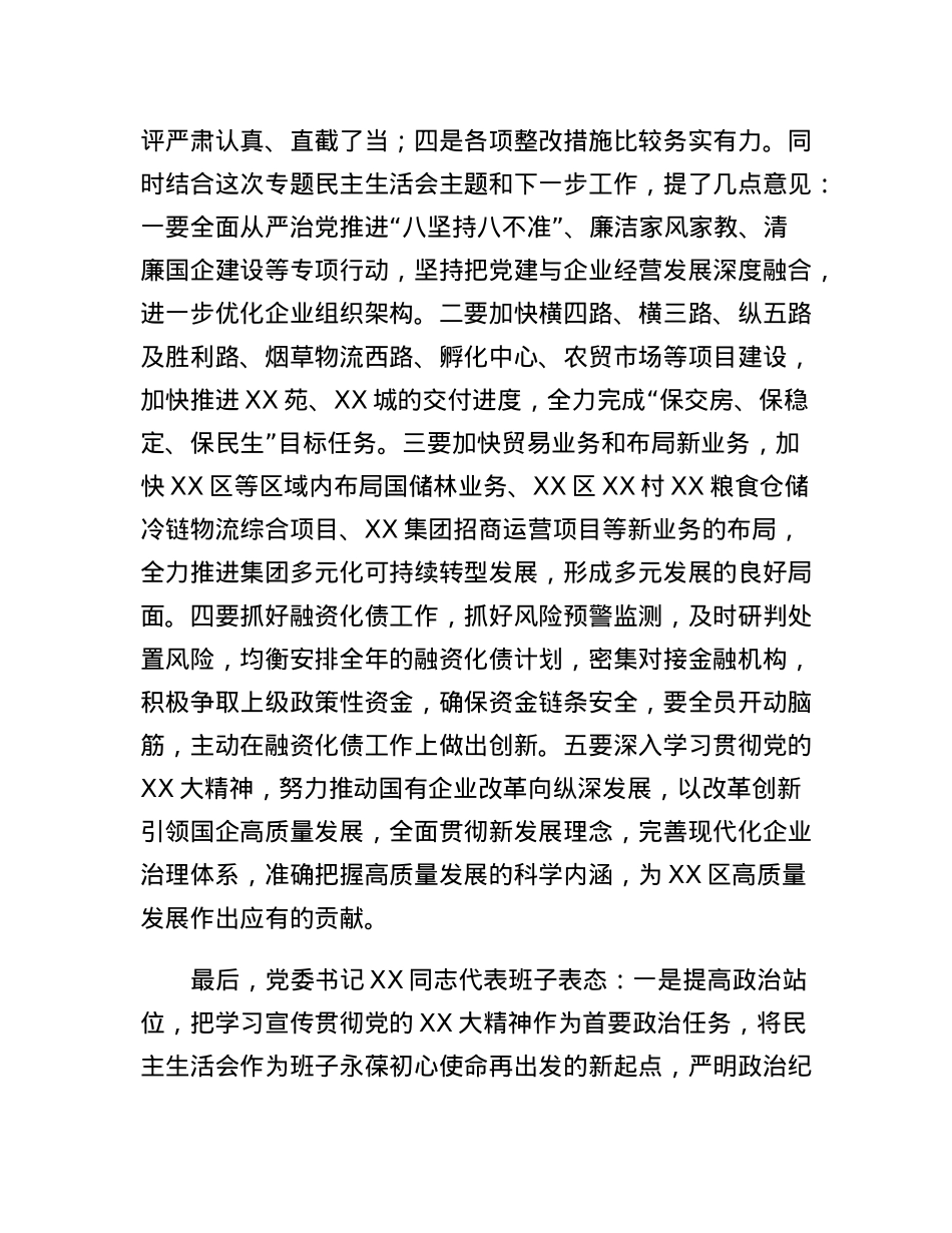 XX集团领导班子2022年度民主生活会开展情况通报.docx_第3页