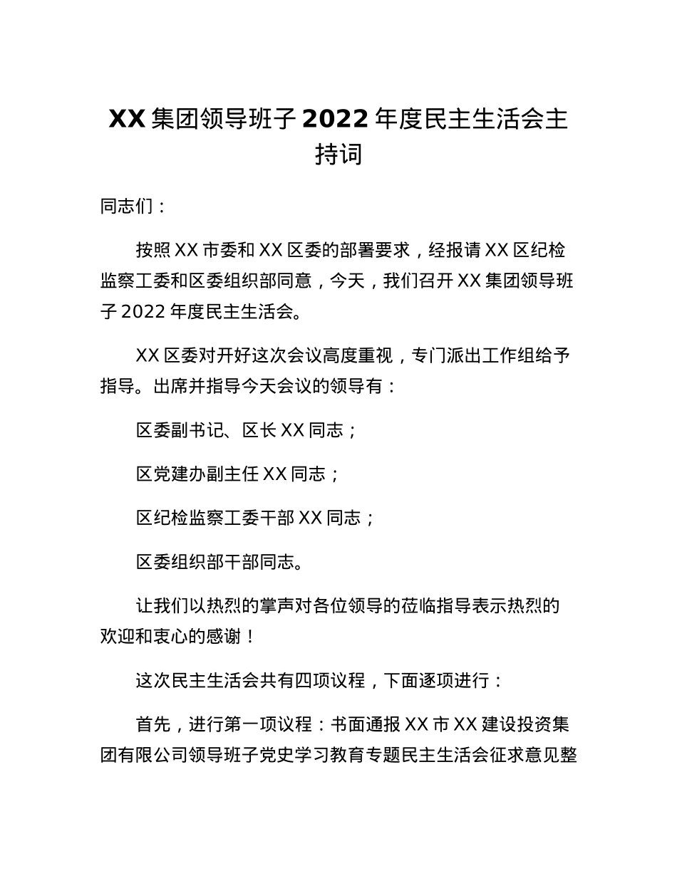 XX集团领导班子2022年度民主生活会主持词.docx_第1页