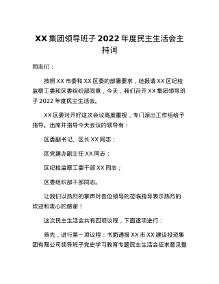 XX集团领导班子2022年度民主生活会主持词.docx