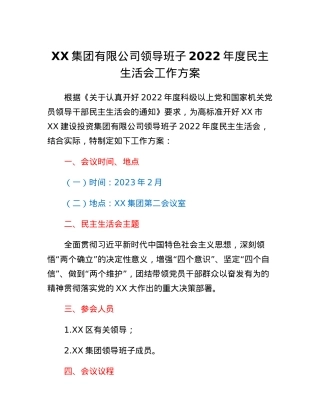 XX集团有限公司领导班子2022年度民主生活会工作方案.docx