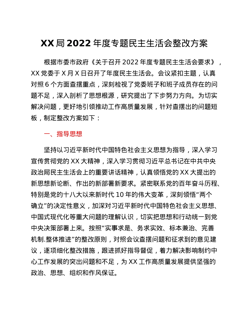 XX局2022年度专题民主生活会整改方案.docx_第1页