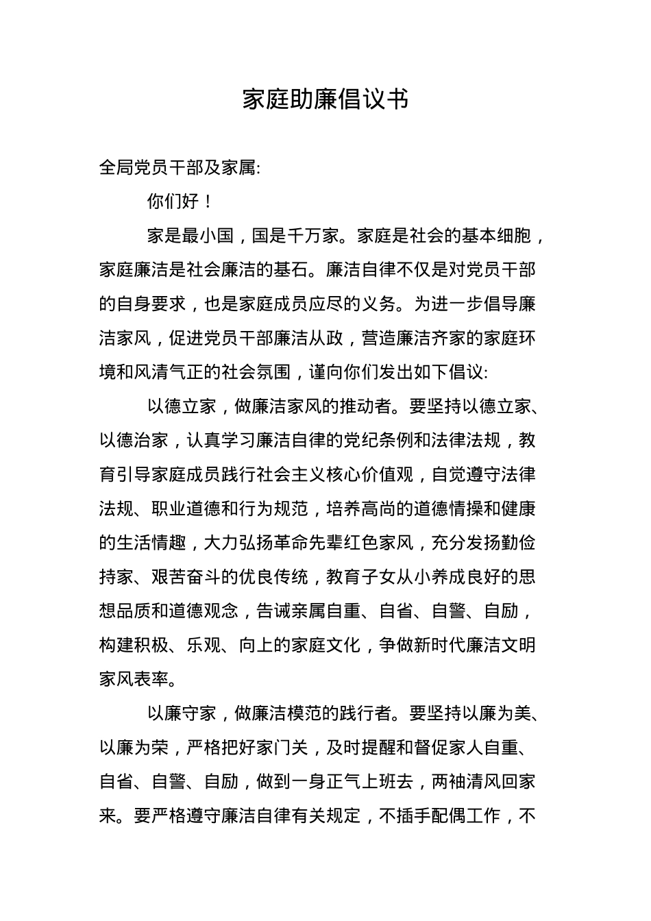 XX局家庭助廉倡议书.docx_第1页