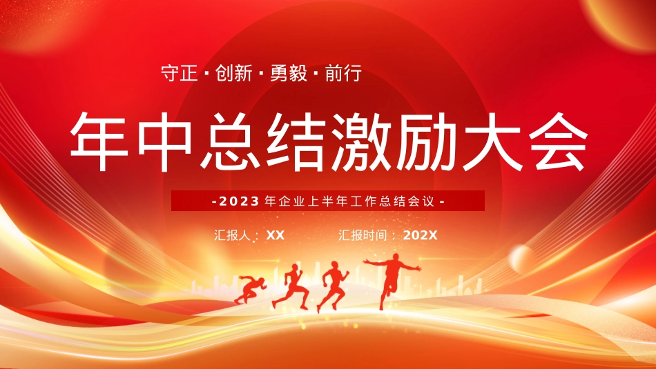年中总结激励大会PPT.pptx_第1页