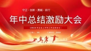 年中总结激励大会PPT.pptx