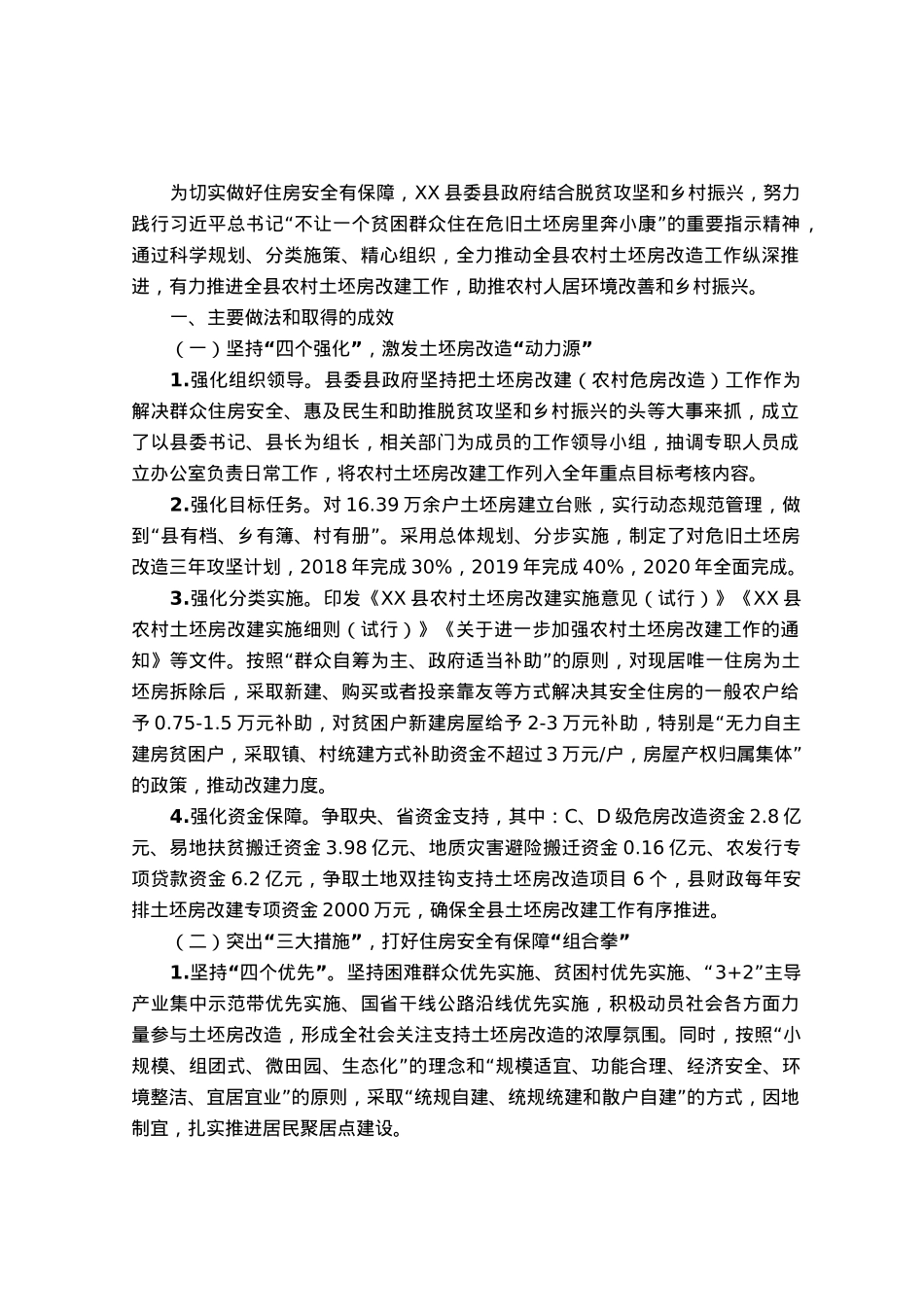 农村土坯房改造工作情况总结.docx_第1页