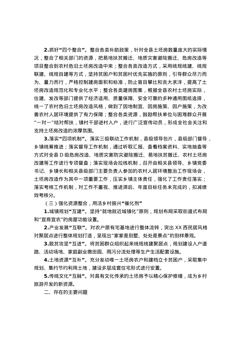 农村土坯房改造工作情况总结.docx_第2页