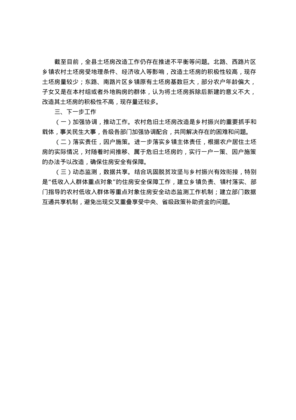 农村土坯房改造工作情况总结.docx_第3页
