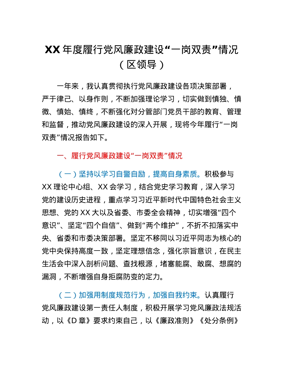 XX年度履行党风廉政建设一岗双责情况（区领导）.docx_第1页