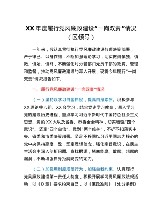 XX年度履行党风廉政建设一岗双责情况（区领导）.docx