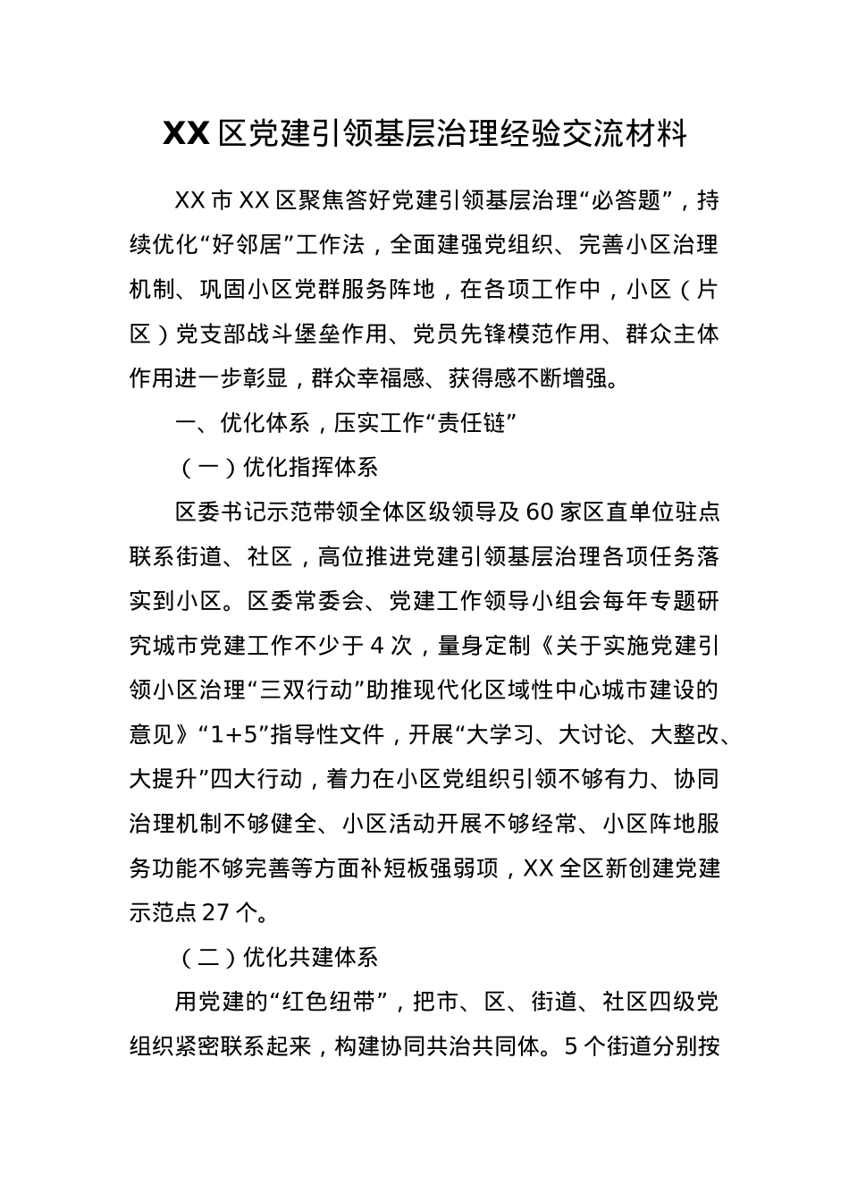 XX区党建引领基层治理经验交流材料.docx_第1页