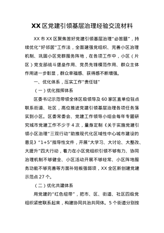 XX区党建引领基层治理经验交流材料.docx