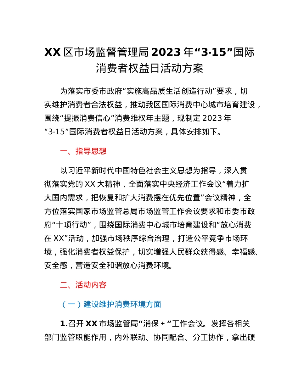 XX区市场监督管理局2023年315国际消费者权益日活动方案.docx_第1页