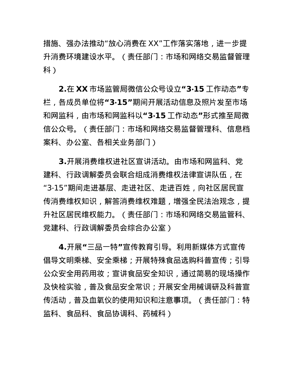 XX区市场监督管理局2023年315国际消费者权益日活动方案.docx_第2页