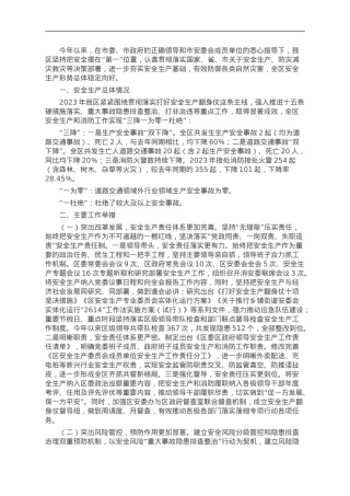 区2023年度安全生产和消防工作总结.doc