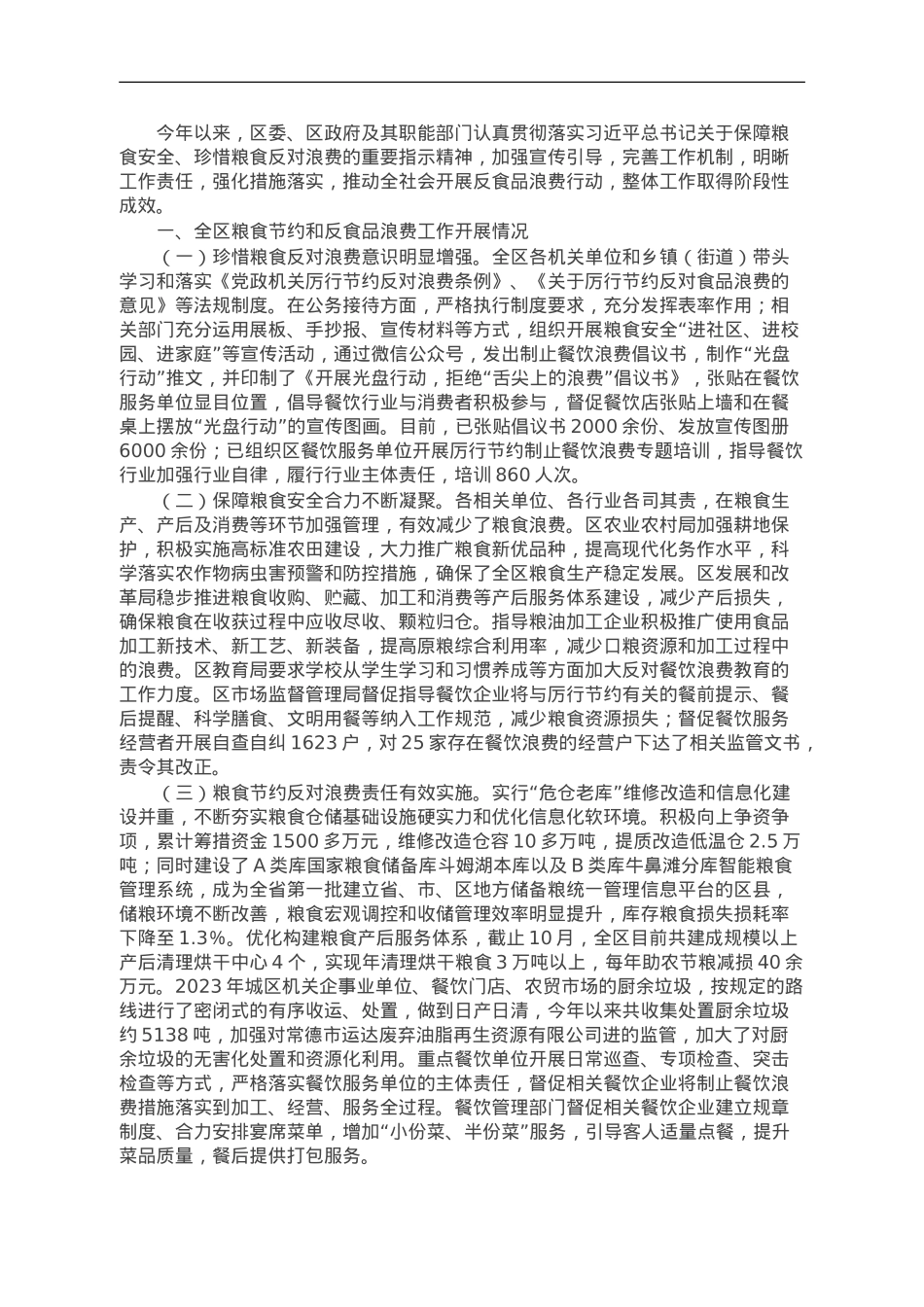 区2023年粮食节约和反食品浪费工作情况总结.doc_第1页