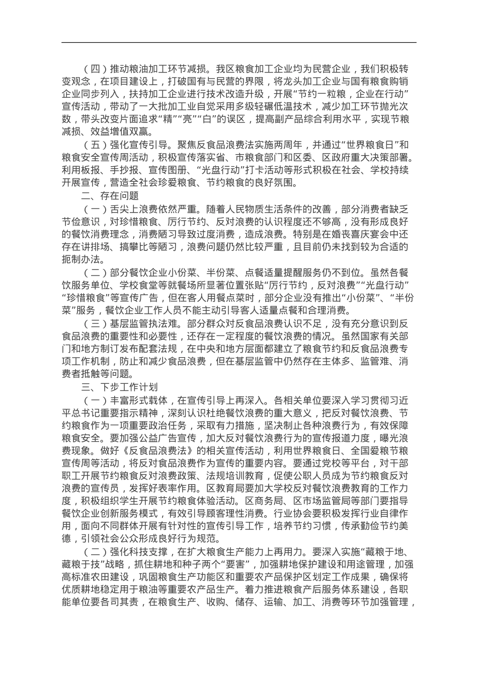 区2023年粮食节约和反食品浪费工作情况总结.doc_第2页