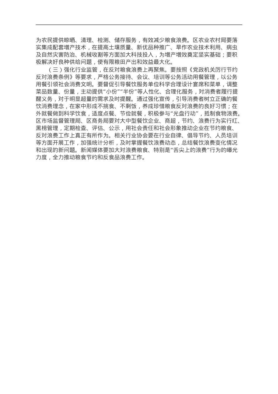 区2023年粮食节约和反食品浪费工作情况总结.doc_第3页