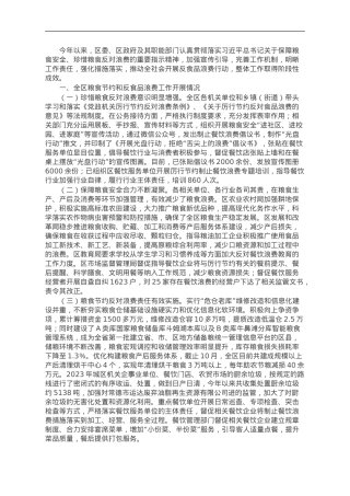 区2023年粮食节约和反食品浪费工作情况总结.doc