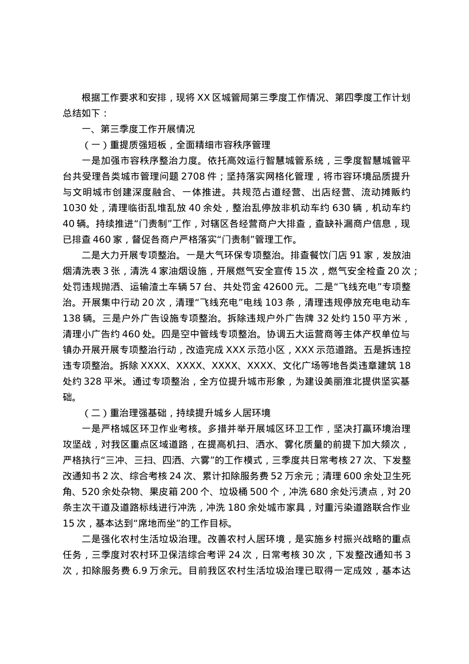 区城市管理局第三季度工作总结暨第四季度工作计划.docx_第1页