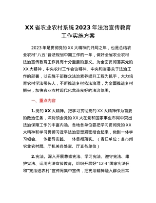 XX省农业农村系统2023年法治宣传教育工作实施方案.docx