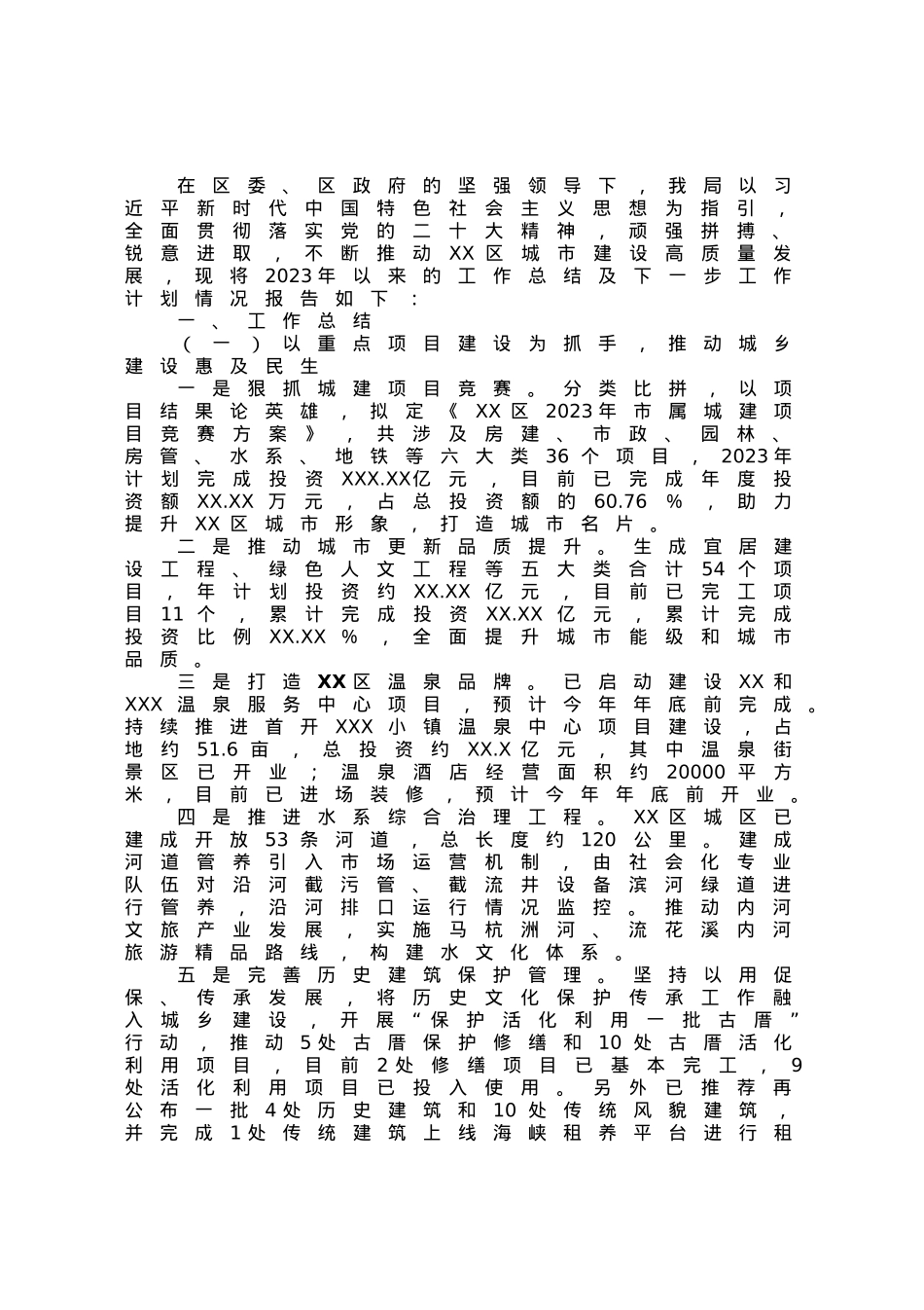 区城乡建设局2023年以来工作总结和下一步工作思路.docx_第1页